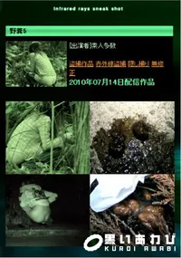 【野糞5 】の一覧画像