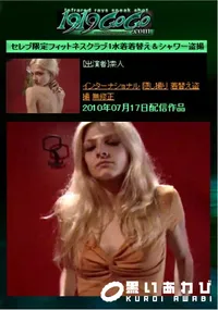 【セレブ限定フィットネスクラブ1水着着替え&シャワー盗撮 】の一覧画像