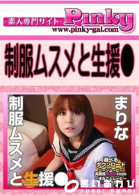 【制服ムスメと生援● 】の一覧画像
