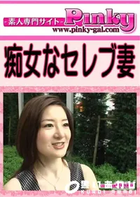 【痴女なセレブ妻  】の一覧画像