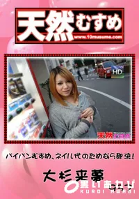 【天然むすめ 937 パイパンむすめ、ネイル代のためなら即決! 】の一覧画像