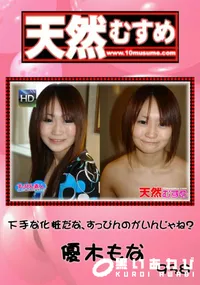 【天然むすめ 938 下手な化粧だな、すっぴんのがいんじゃね～ 】の一覧画像