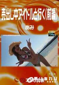 【売出し中アイドルと行く(前編) 】の一覧画像