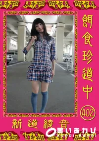 【餌食珍道中 402 】の一覧画像