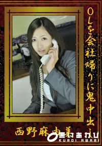 【OLを会社帰りに鬼中出し 】の一覧画像