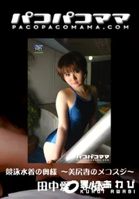 【パコパコママ 689 競泳水着の奥様 ～美尻妻のメコスジ～ 】の一覧画像