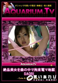 【絶品美女を森の中で拘束電マ地獄 】の一覧画像