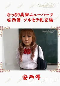 【むっちり美脚ニューハーフ　安西優　ブルセラ乱交編 】の一覧画像