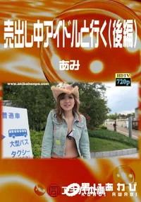 【売出し中アイドルと行く(後編) 】の一覧画像
