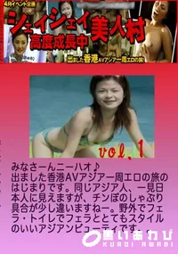 【昔の裏ビデオ シェイシェイ美人村 高度成長中 Vol.1 】の一覧画像