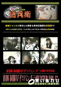 【追跡 制服女子!!パンチラHunter Vol.12 】の一覧画像