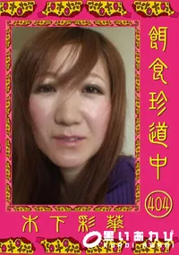 【餌食珍道中 404 】の一覧画像