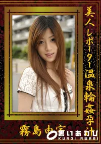 【美人レポーター温泉輪姦孕汁 】の一覧画像