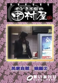 【のぞき本舗 中村屋 民家自慰 娘編3】の一覧画像
