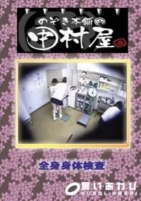 【のぞき本舗 中村屋 全身身体検査】の一覧画像