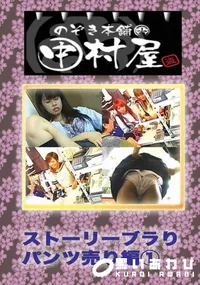 【のぞき本舗 中村屋 ストーリーブラり パンツ編1】の一覧画像