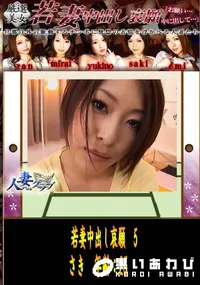 【人妻クラブ 若妻中出し哀願 5】の一覧画像