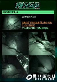 【車内淫行盗撮48 】の一覧画像