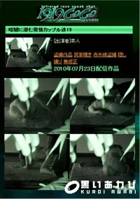 【暗闇に潜む発情カップル達19 】の一覧画像