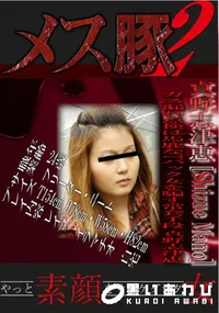 【メス豚2 ガス漏れ点検は馬鹿なTバック女を騙す常套手段 】の一覧画像