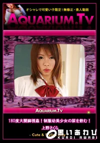【180度大開脚視姦!制服幼美少女の尿を飲む! 】の一覧画像