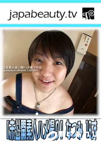 【素人未公開ハメ撮りオリジナル なつみ 19才 】の一覧画像
