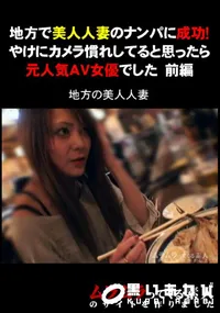 【地方で美人人妻のナンパに成功!やけにカメラ慣れしてると思ったら元人気AV女優でした　前編 】の一覧画像