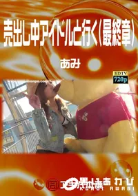 【売出し中アイドルと行く(最終章) 】の一覧画像