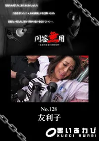 【問答無用 128 】の一覧画像