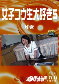 【女子コウ生大好き5  】の一覧画像