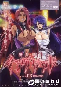 【魔界騎士イングリッド　Episode.3 】の一覧画像