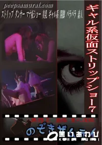 【ギャル系仮面ストリップショー7 】の一覧画像