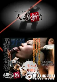 【人妻斬り 220 】の一覧画像