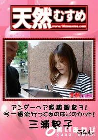 【天然むすめ 946 アンダーヘア意識調査3!今一番流行ってるのはこのカット!　】の一覧画像