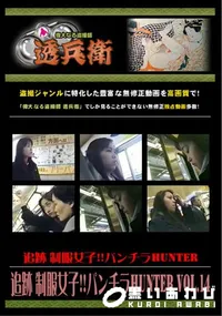 【追跡 制服女子!!パンチラHunter Vol.14 】の一覧画像