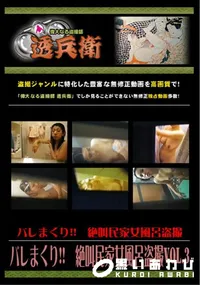 【バレまくり!! 絶叫民家女風呂盗撮Vol.3 】の一覧画像