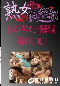【熟女倶楽部 NO.1 3人の子持ちの三十路母乳妻 】の一覧画像