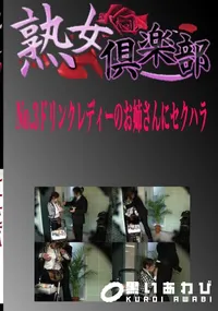 【熟女倶楽部 No.3 ドリンクレディーのお姉さんにセクハラ　】の一覧画像