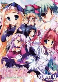 【春恋*乙女　〜乙女の園で逢いましょう。〜　後編 】の一覧画像