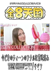 【金8天国 今どきのティーンのアナルは貫通済み TEEN COLLECTION 】の一覧画像