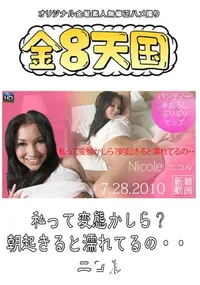 【金8天国 私って変態かしら～朝起きると濡れてるの・・　】の一覧画像