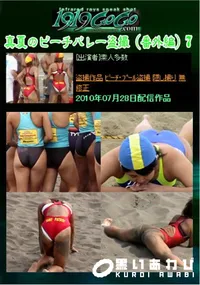 【真夏のビーチバレー盗撮(番外編)7  】の一覧画像