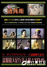 【盗撮露天紀行美人編 2 xxx-05 】の一覧画像