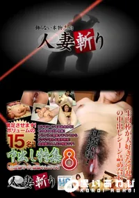 【人妻斬り 222 中出し特集 8 】の一覧画像