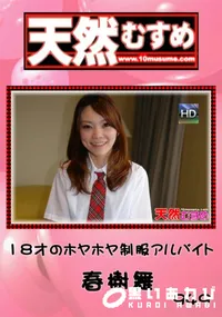 【天然むすめ 949 18才のホヤホヤ制服アルバイト 】の一覧画像
