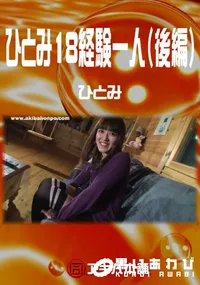 【アキバ本舗 ひとみ18経験一人(後編) 】の一覧画像