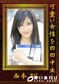 【可愛い女性を凹凹中出し 】の一覧画像