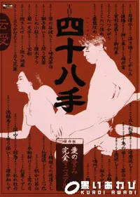 【レッドホットフェティッシュコレクション  The 四十八手】の一覧画像