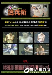 【(8月2日配信停止)特別秘蔵版開放!白昼の浴場絵巻美●●ダイトクシュウ ～ 】の一覧画像