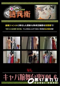 【キャバ嬢舞台裏Vol.6 】の一覧画像
